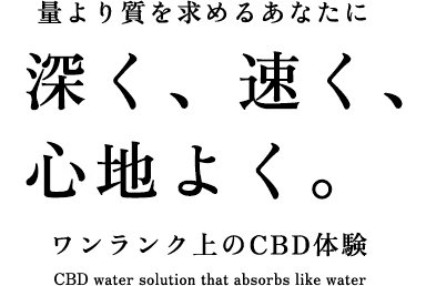 深く、速く、心地よく
