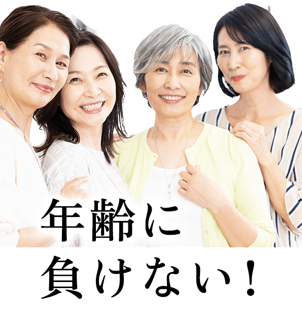 年齢に負けない!