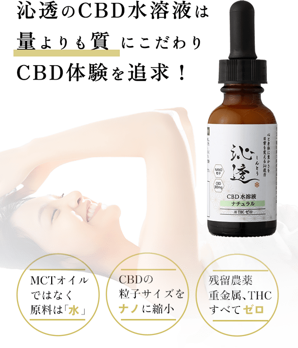 沁透のCBD水溶液は量よりも質にこだわりCBD体験を追求