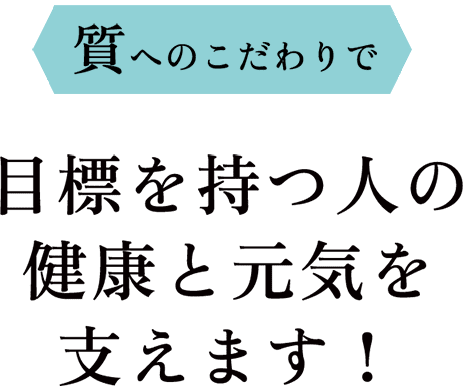 質へのこだわりで