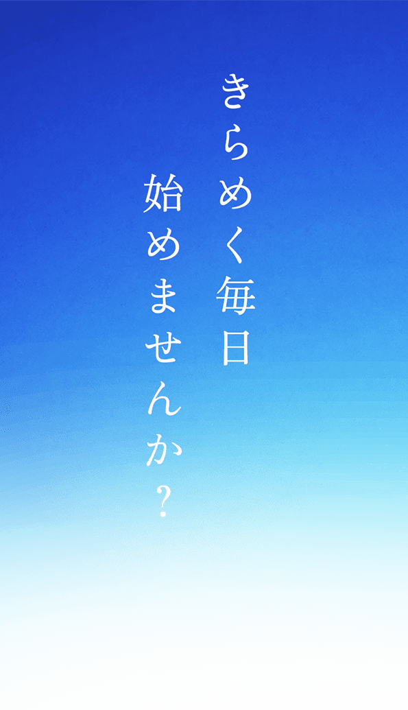 きらめく毎日