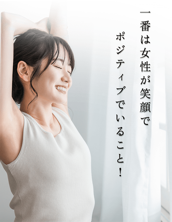 一番は女性が笑顔でポジティブでいること