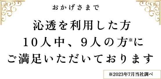 おかげさまで10人中9人にご満足いただいております