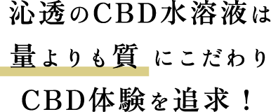 量よりも質にこだわり