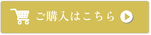 ご購入はこちら