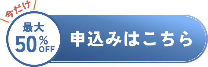 申込みはこちら
