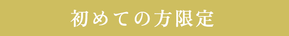 初めての方限定