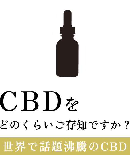 CBDをどのくらいご存知ですか?