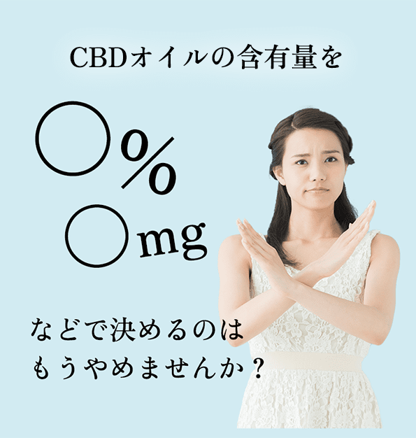 CBDオイルの含有量を