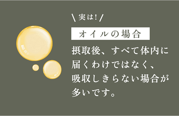 オイルの場合 接種後、すべて体内に届くわけではなく、吸収しきらない場合が多いです